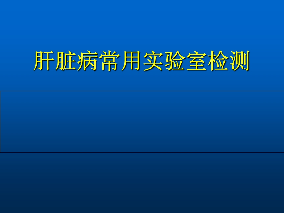 肝脏病常用实验室检测.ppt_第1页