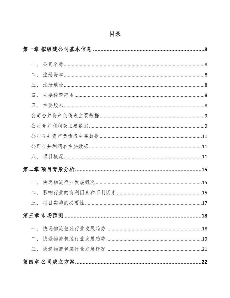 山西关于成立快递包装公司可行性研究报告.docx_第2页