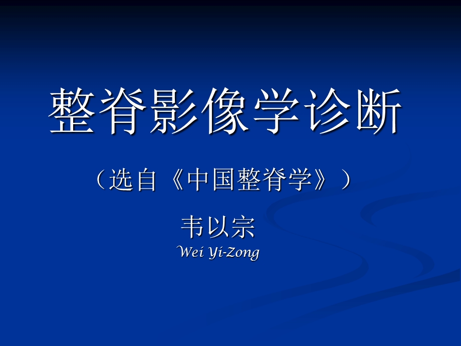 脊柱的影像学诊断.ppt_第1页