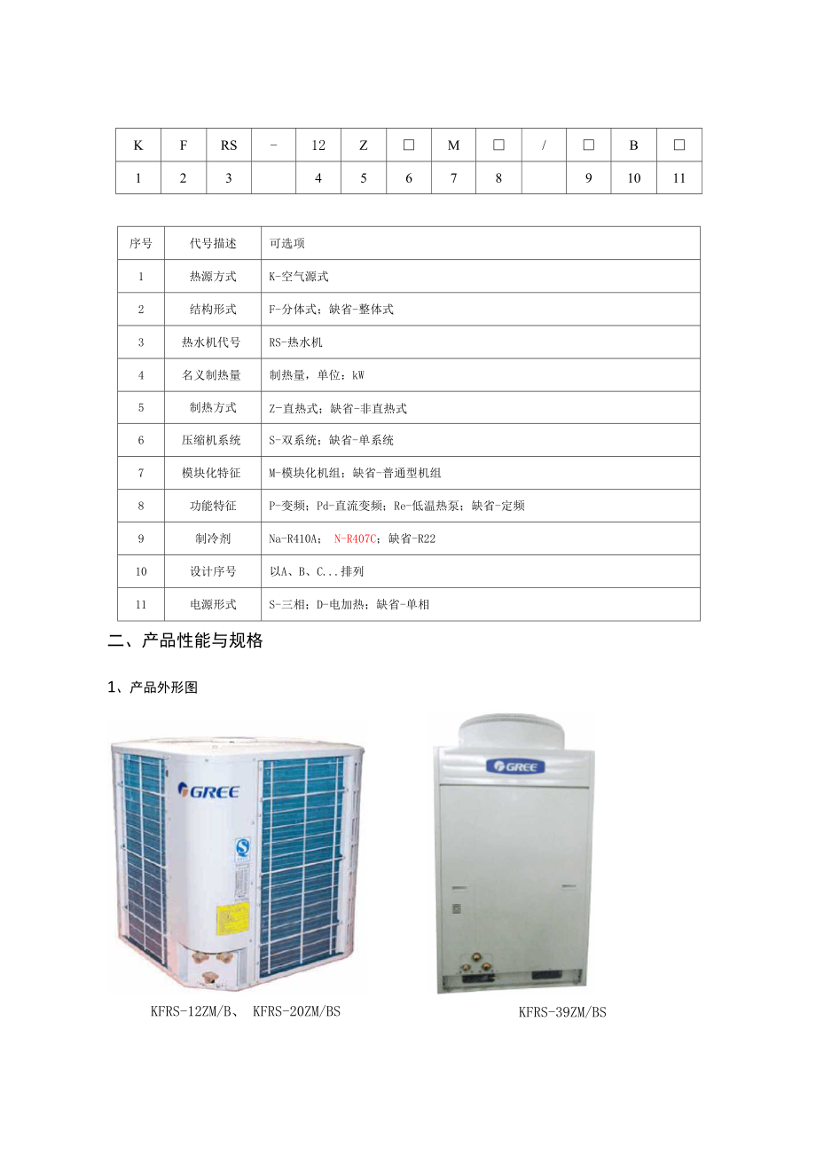 商用直热循环型空气能热泵热水机组.docx_第3页