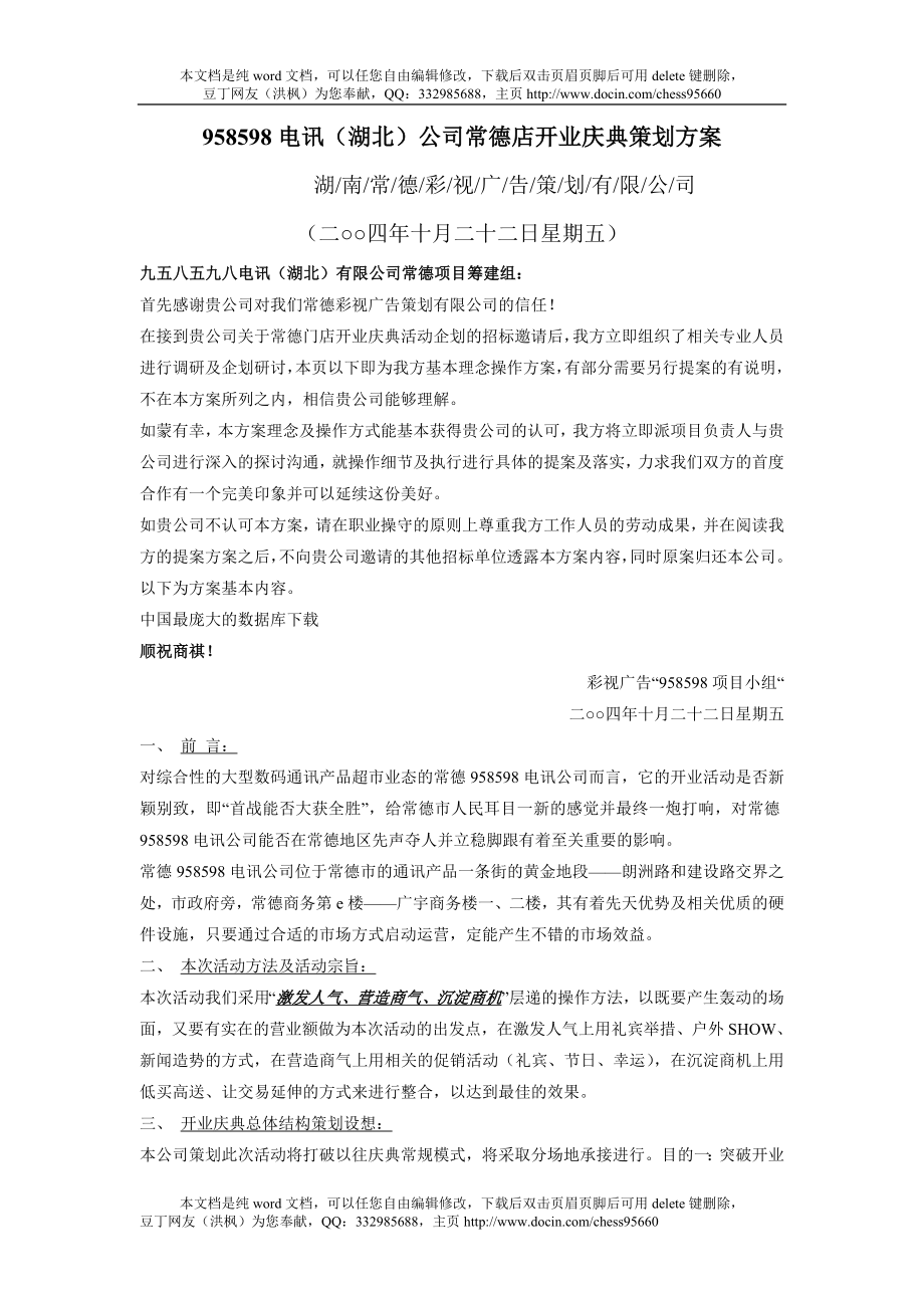 电讯湖北公司常德店开业庆典策划方案方案DOC19.doc_第1页