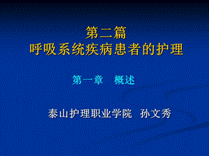 成人护理呼吸系统疾病病人的护理概述 ppt课件.ppt