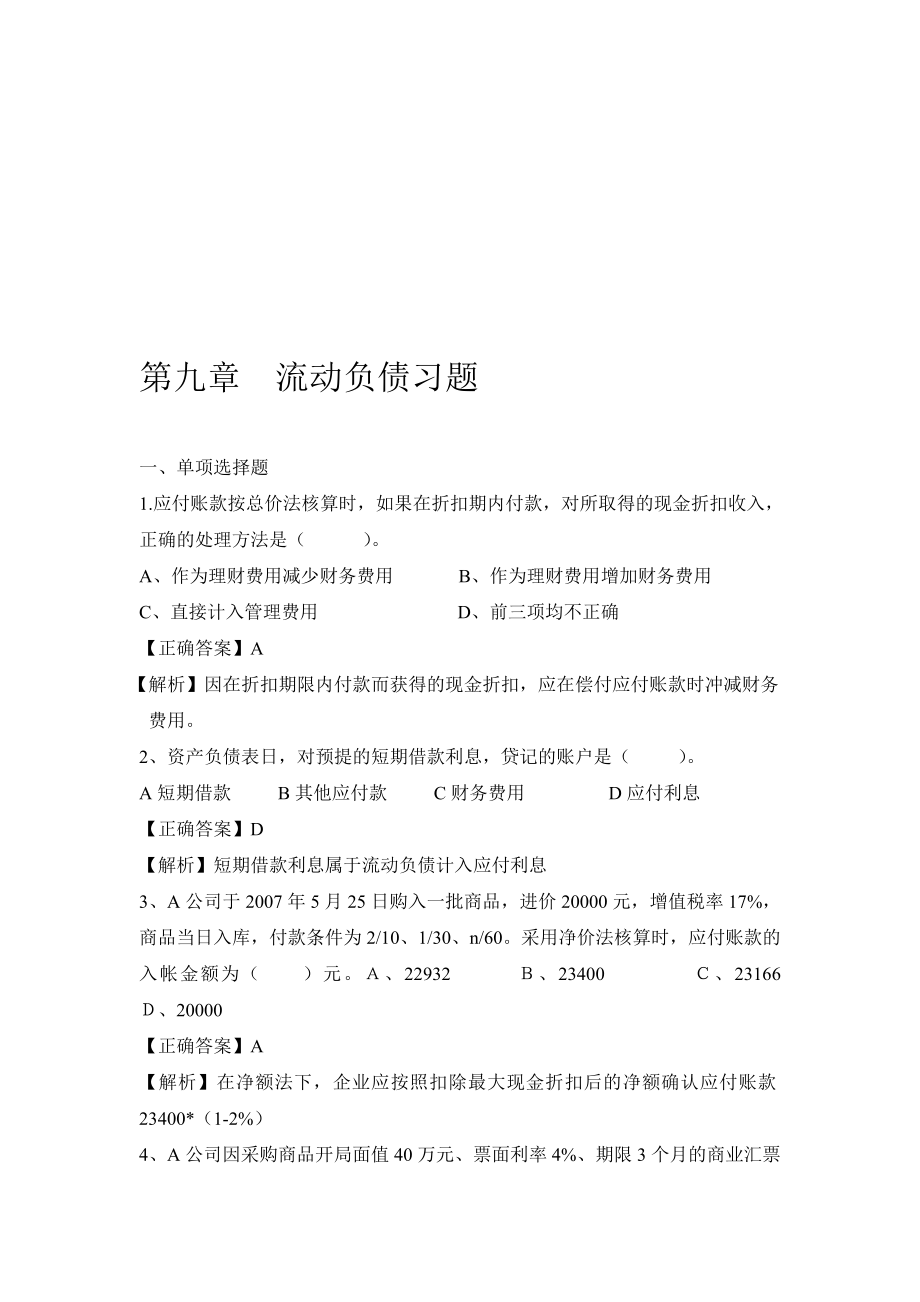 第九章流动负债习题及解析.doc_第1页