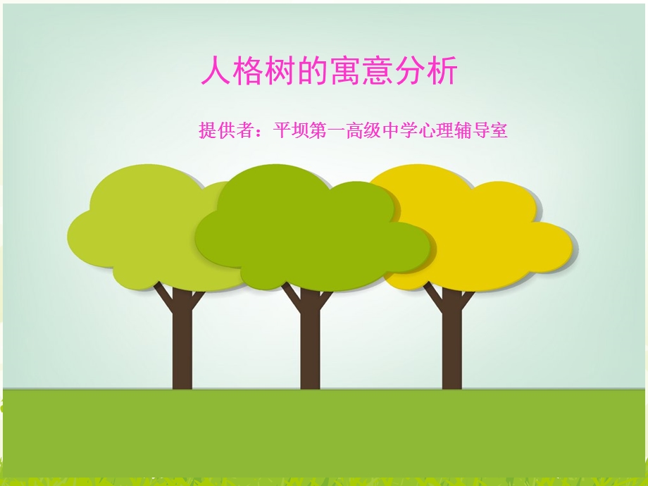 绘画人格树的一般寓意分析.ppt_第1页