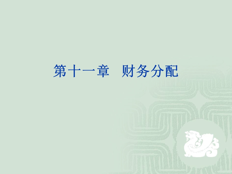 财务管理财务分配.ppt_第1页