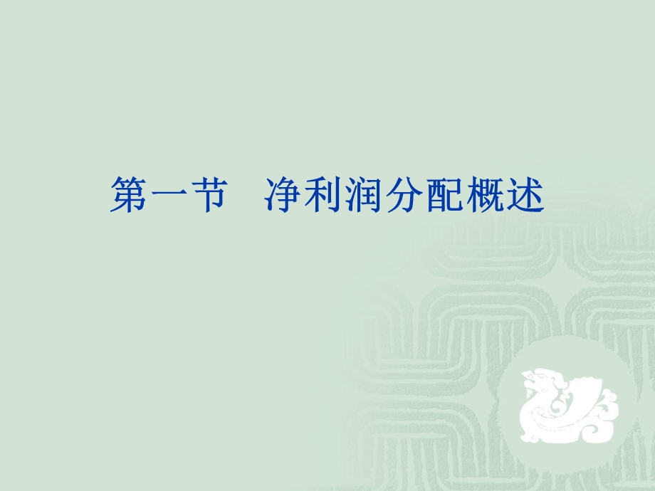 财务管理财务分配.ppt_第3页