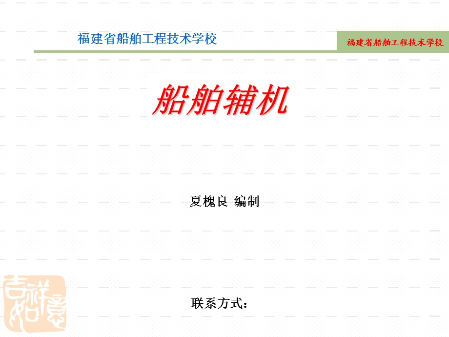 船舶辅机的概述.ppt_第1页