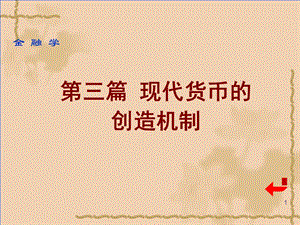 部分现代货币的创造机制.ppt