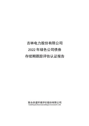 22吉电G2：吉林电力股份有限公司2022年绿色公司债券存续期跟踪评估认证报告.docx