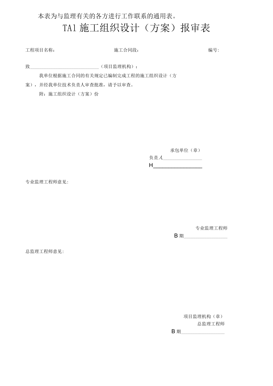 铁路工程施工报验表格.docx_第3页