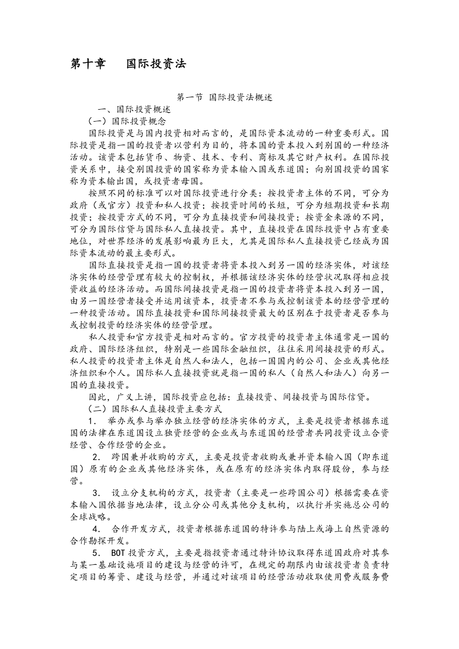 第十章国际投资法.doc_第1页