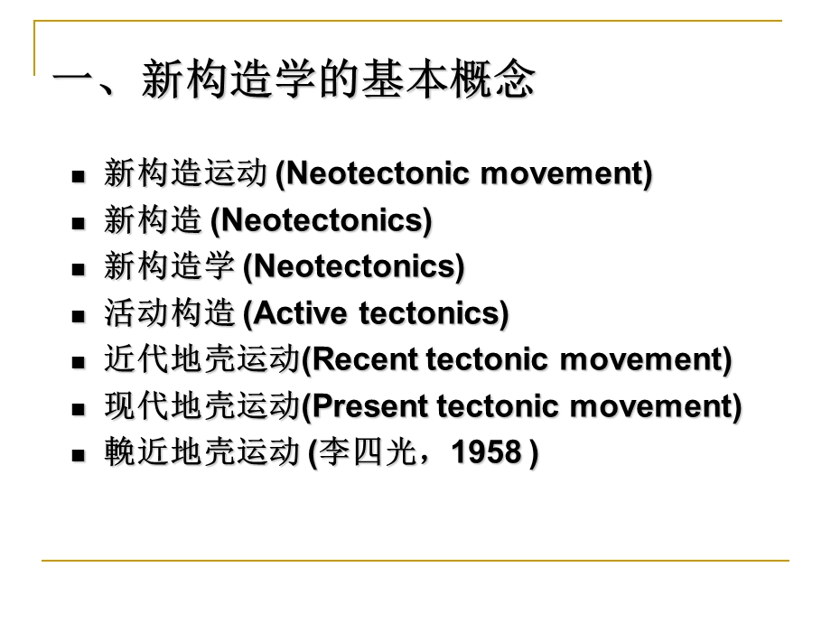 1新构造学第一讲.ppt_第3页