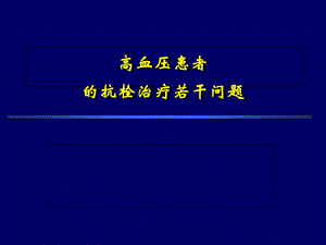 高血压抗栓治疗.ppt