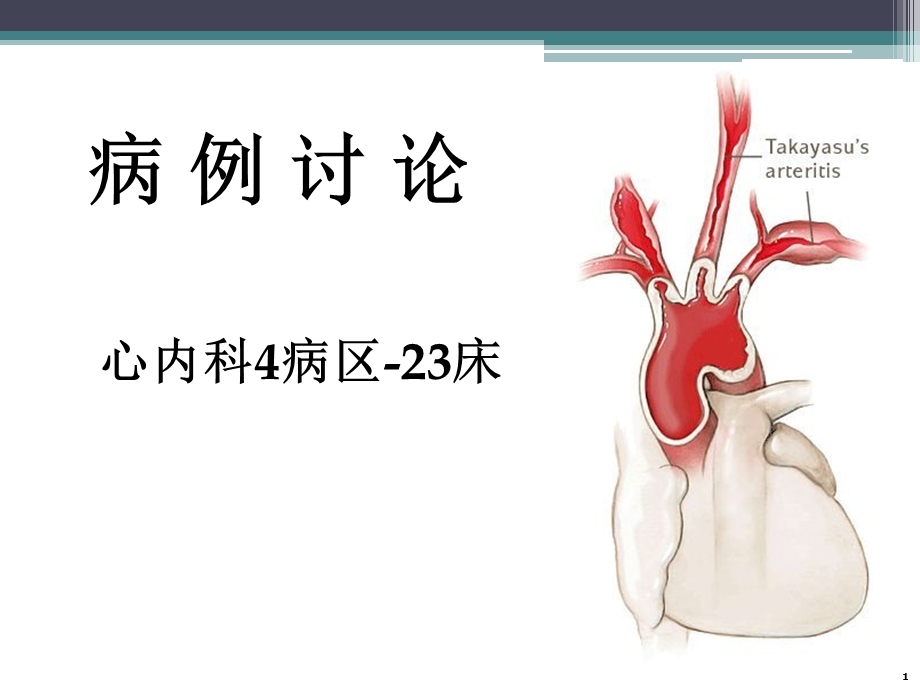 病例讨论5b23床.ppt_第1页