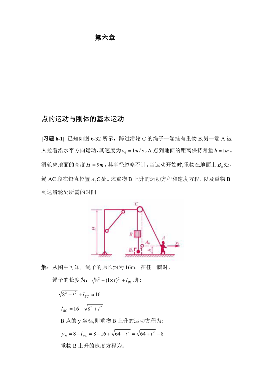 第六章点的运动与刚体的基本运动.doc_第1页