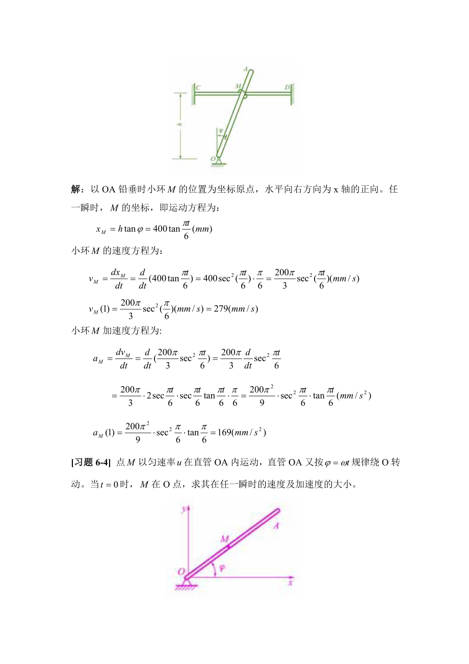 第六章点的运动与刚体的基本运动.doc_第3页