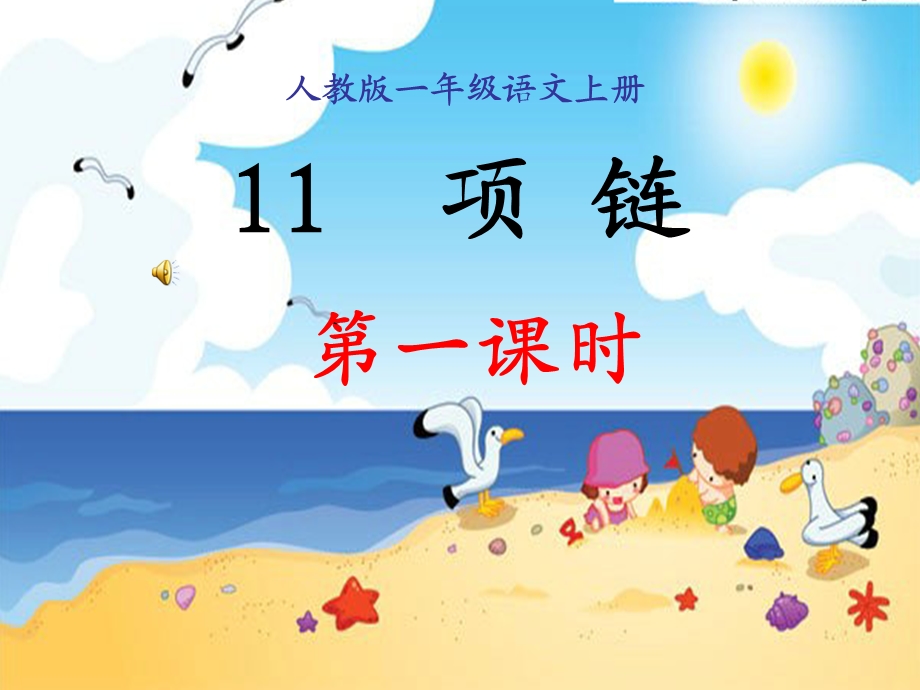 部编一年级语文《项链》课件.ppt_第1页