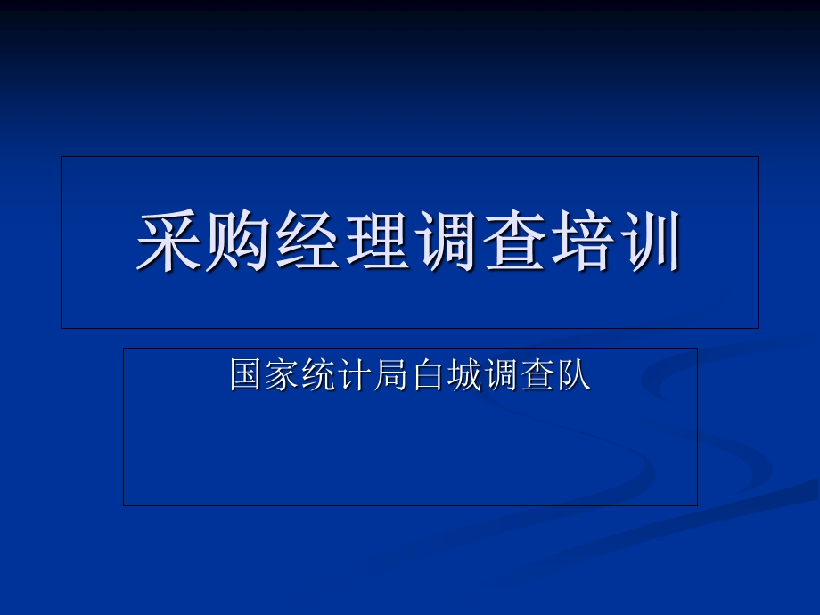 采购经理调查培训.ppt_第1页