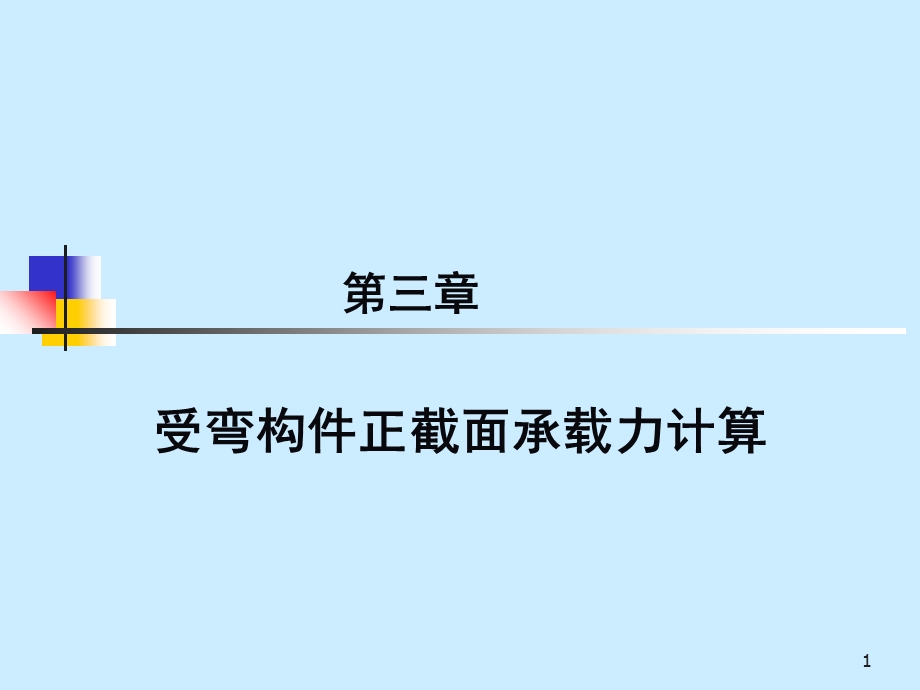 钢筋溷凝土正截面.ppt_第1页