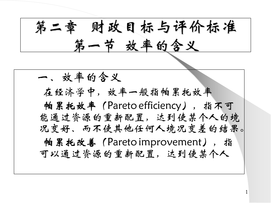 财政目标与评价标准.ppt_第1页