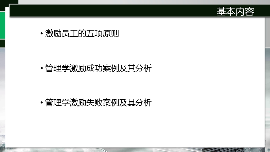 管理学中的激励案例.ppt_第2页