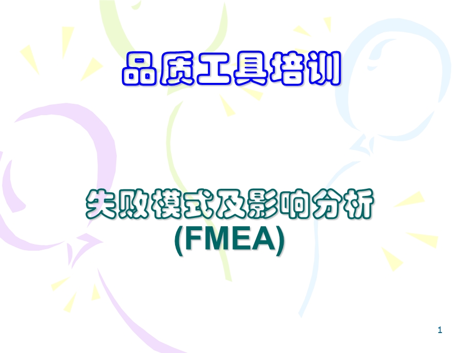 管理资料-质量管理→失败模式及影响分析(FMEA).ppt_第1页