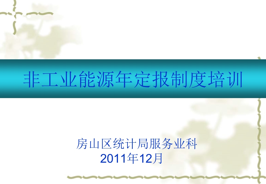 非工业能源年定报制度培训.ppt_第1页