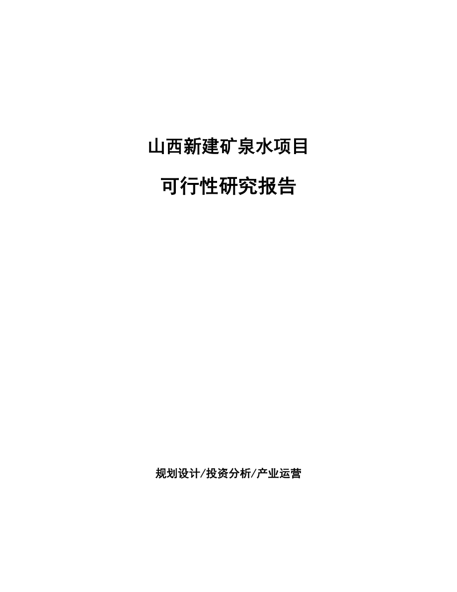 山西新建矿泉水项目可行性研究报告.docx_第1页