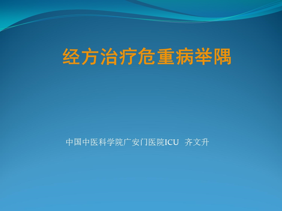 经方治疗危重病案例举隅(齐文升).ppt_第1页