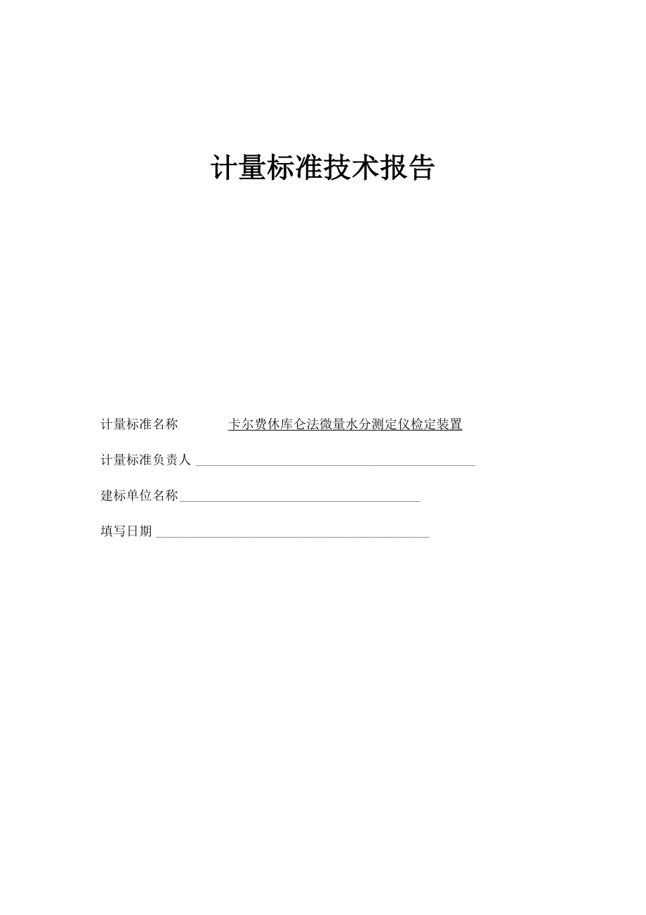 卡尔费休库仑法微量水分测定仪检定装置技术报告.docx_第1页