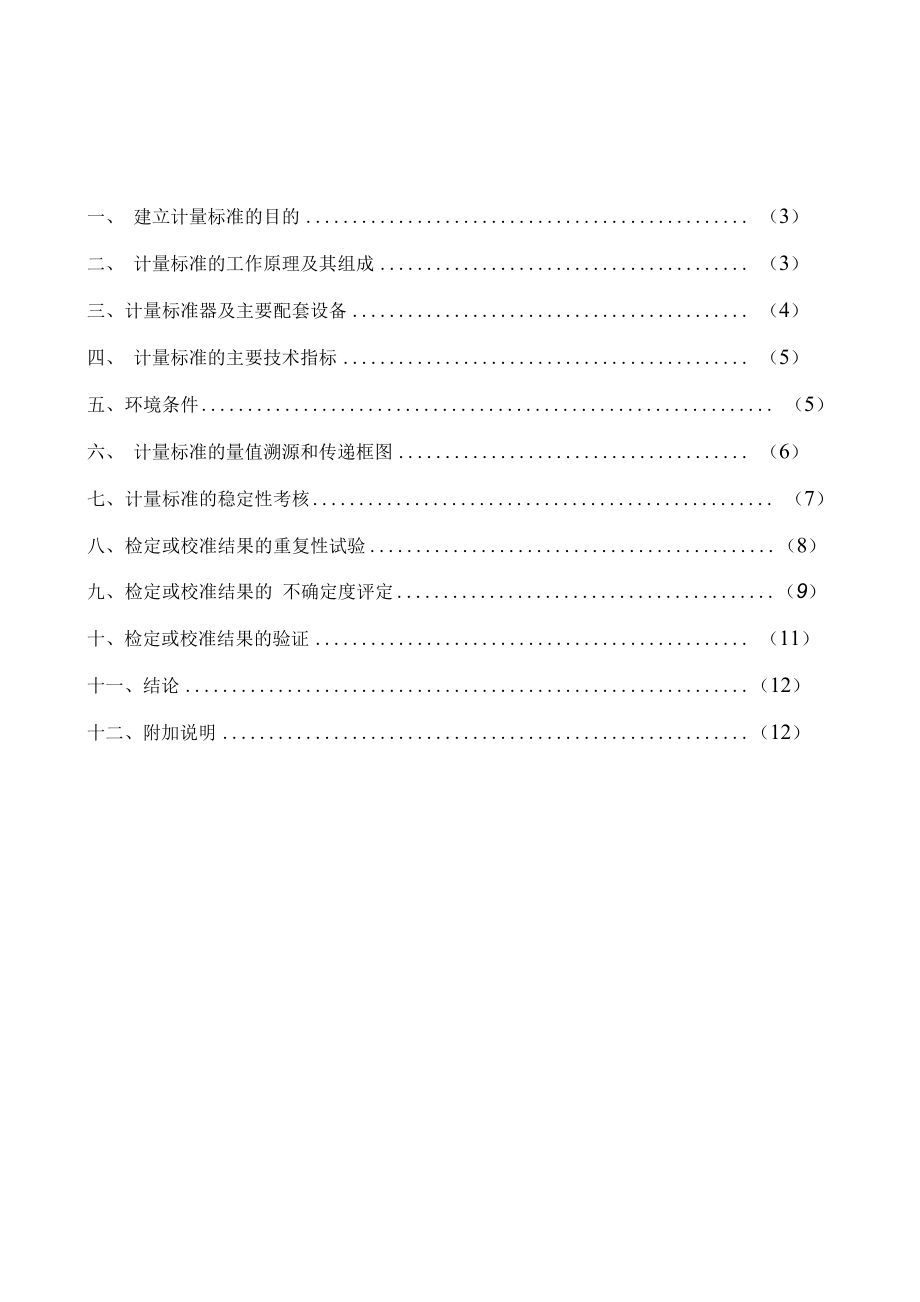 卡尔费休库仑法微量水分测定仪检定装置技术报告.docx_第2页