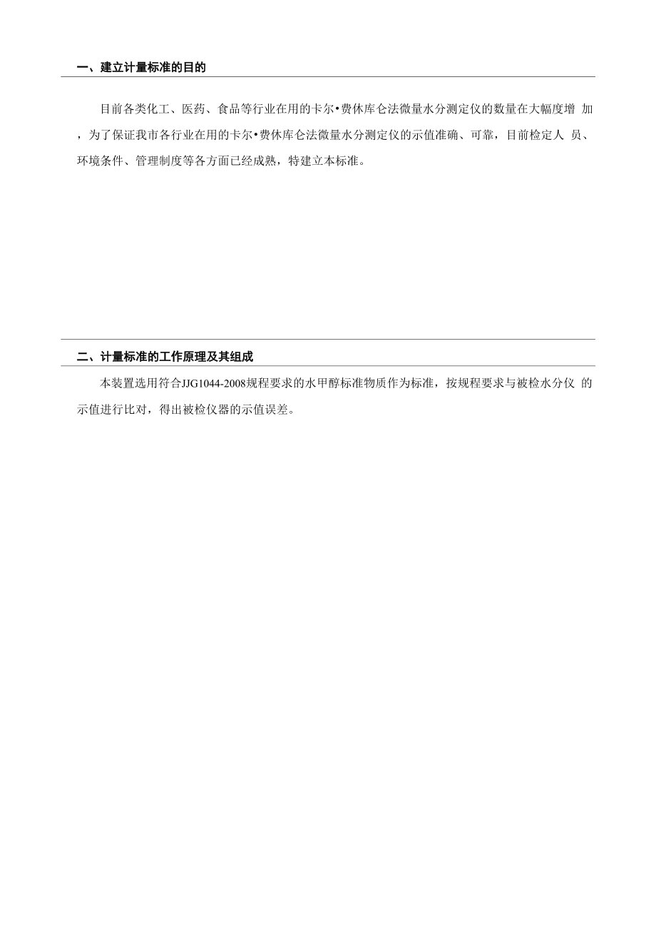 卡尔费休库仑法微量水分测定仪检定装置技术报告.docx_第3页