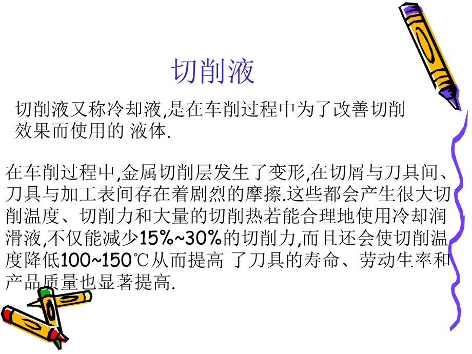 车削的基本知识切削液.ppt_第2页