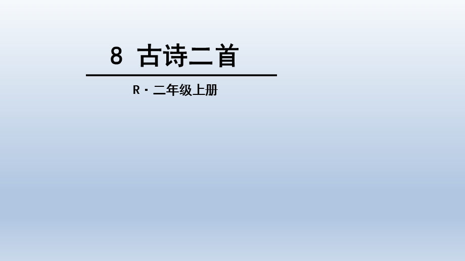 部编版二年级语文上8、古诗二首.ppt_第1页