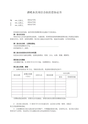 2023年整理-酒吧项目合伙经营合同模板书.docx