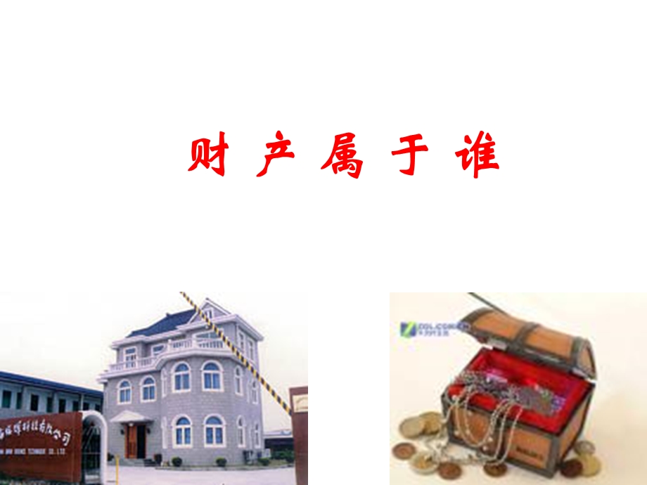 财产属于谁参考.ppt_第1页