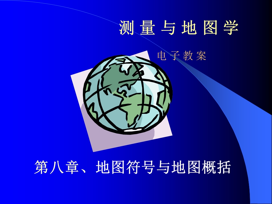 测量学与地图学第八章.ppt_第1页