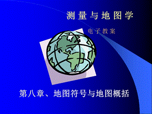 测量学与地图学第八章.ppt