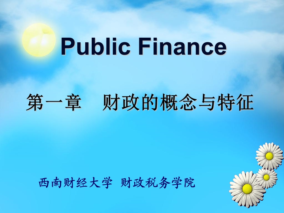 财政概念与特征.ppt_第1页