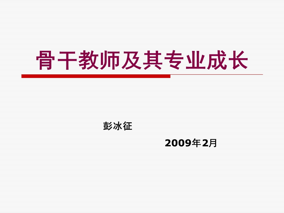 骨干教师与专业发展.ppt_第1页