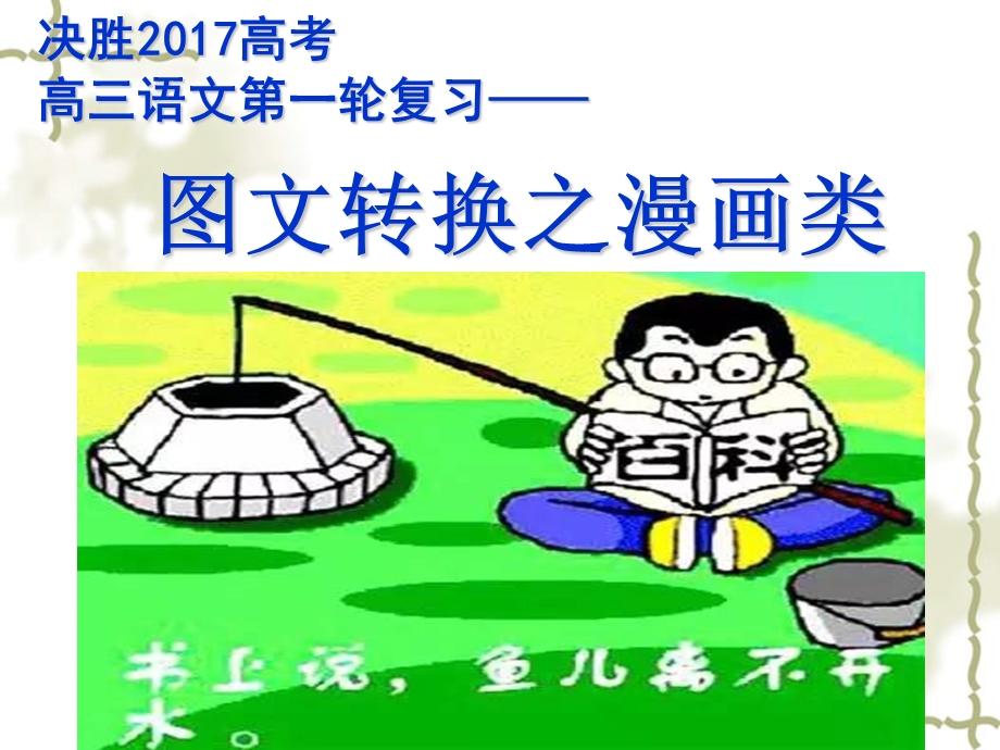 高三图文转换之漫画类(公开课).ppt_第1页