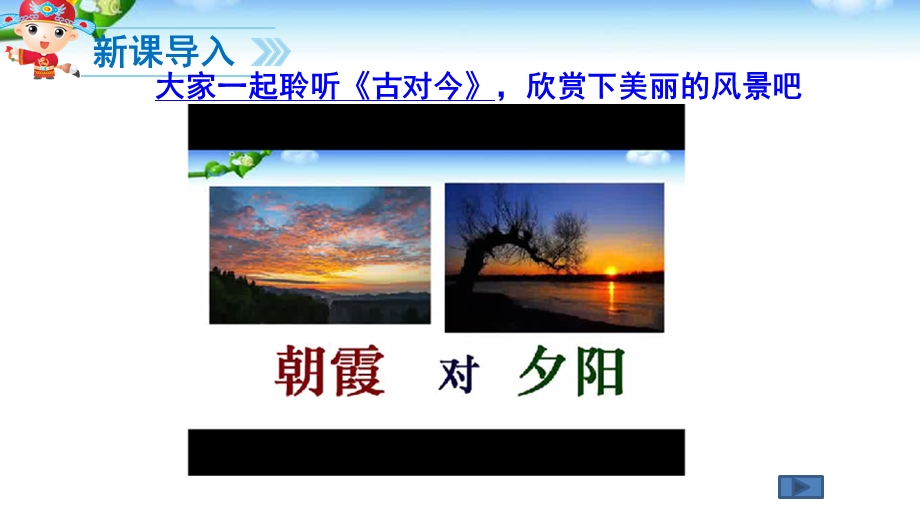 部编版一年级语文下册《古对今》ppt.ppt_第2页