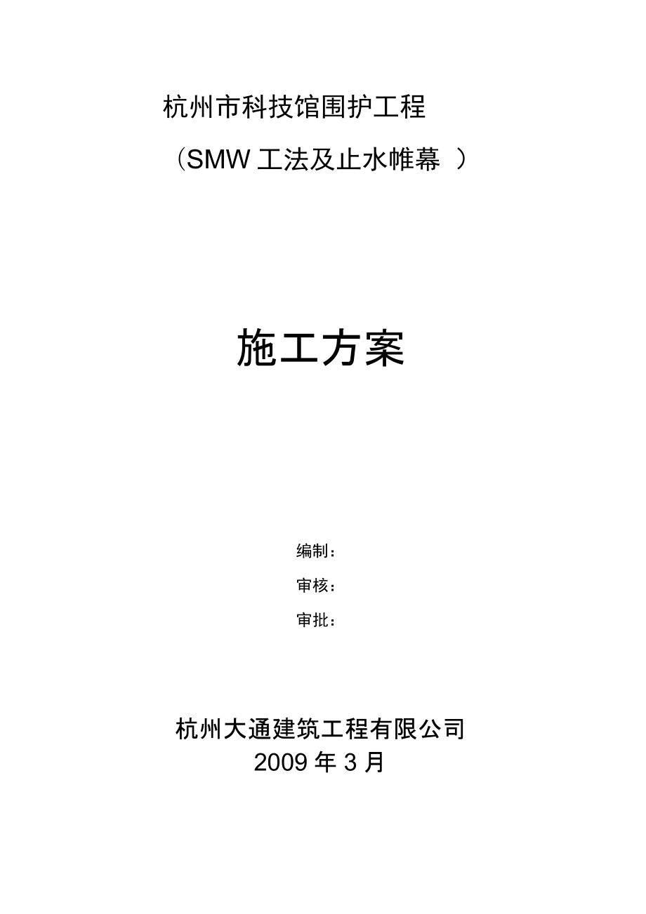 工法及止水帷幕围护工程施工方案.docx_第1页