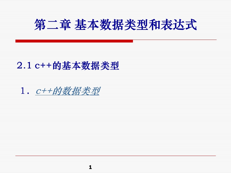 C++基本数据类型和表达式.ppt_第1页