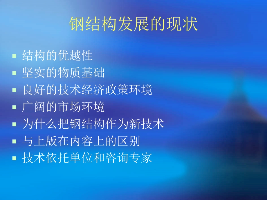 钢结构项新技术.ppt_第2页