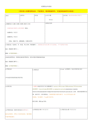 美国签证申请表资料录入领事馆网站后不能更改敬请慎重填写可直接电脑填写本表格.docx