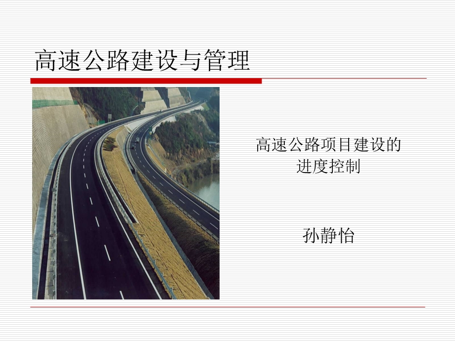 高速公路建设与.ppt_第1页