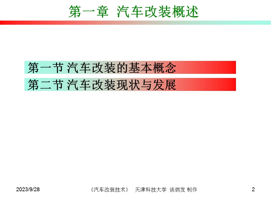 汽车改装总概述PPT课件.ppt_第2页