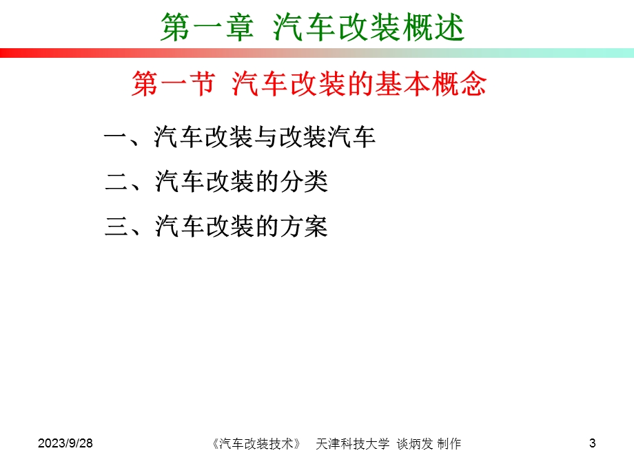 汽车改装总概述PPT课件.ppt_第3页