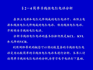 简单非线性电阻电路分析.ppt